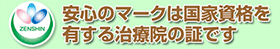 安心のマークは国家資格を有する治療院の証です。