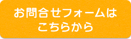 お問合せフォームはこちらから