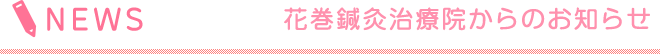 花巻鍼灸治療院からのお知らせ